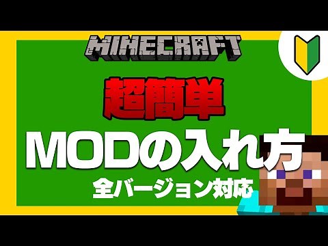 【2020年】マイクラMODの入れ方、JAVAの入れ方 全バージョン対応