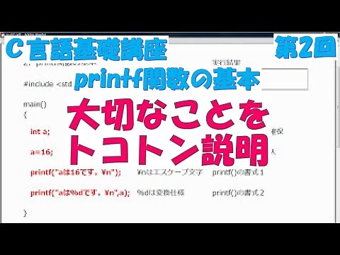Ｃ言語基礎講座 第2回 printf関数の基本 全31回