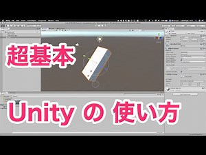 1.2 Unityの使い方【超基本】入門講座