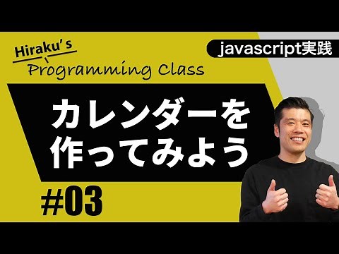 【javascript実践編#3】自動更新カレンダーを作成してみよう