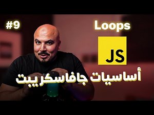 كورس جافاسكريبت JavaScript/Node.js (Arabic) - #9 Loops
