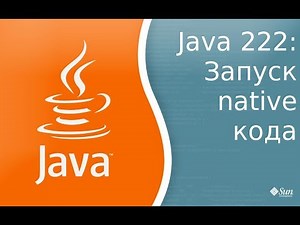 Java Lesson 222: Running Native Code