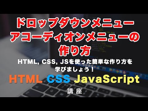 ドロップダウンメニュー・アコーディオンメニューの作り方！HTML / CSS / JavaScriptでシンプルに作る方法