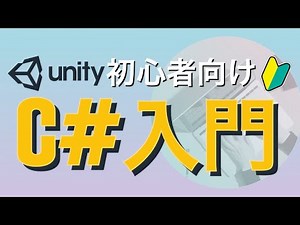 【Unity C# 基礎講座】クラス入門①