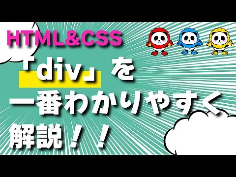 HTMLの「div」を一番わかりやすく解説！！