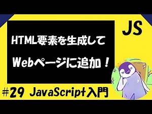 【JavaScriptの入門編】#29 HTML要素を生成してWebページに追加する方法！【document.createElement(), appendChild()】
