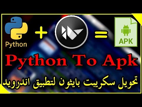 #6 كورس برمجة تطبيقات الاندرويد بلغه بايثون | تحويل سكريبت بايثون الي تطبيق | Python To Apk