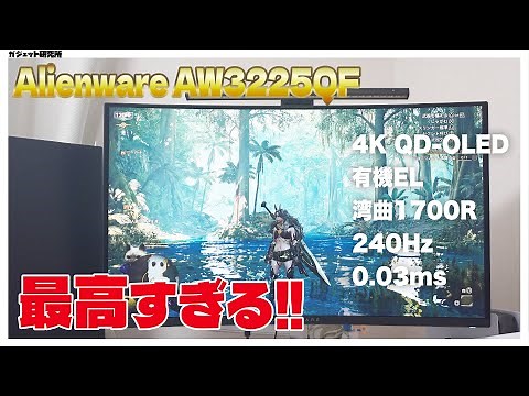 [Dell AW3225QF] I bought the best gaming monitor ever, so I'll review it here [QD-OLED 4K]