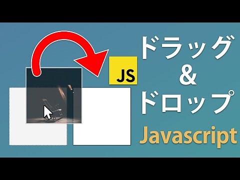 ドラッグ＆ドロップをJavascriptで実装してみた - HTML/CSS/Javascript