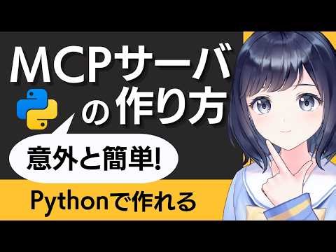 自作MCPサーバの作り方 〜 Python編 〜 AIをもっと便利に使うために！