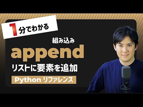 【毎日Python】Pythonでリストの末尾に要素を追加する方法｜append