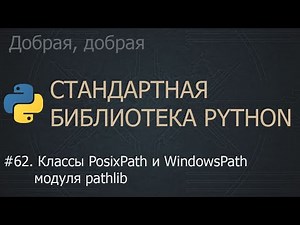 #62. Классы PosixPath и WindowsPath модуля pathlib | The Python Standard Library