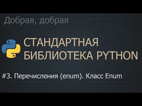 #3. Перечисления (enum). Класс Enum | The Python Standard Library