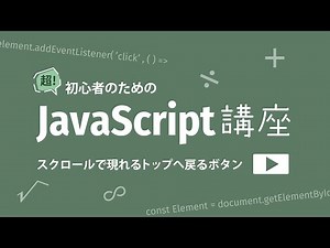 超！初心者のためのJavaScript講座【 スクロールで現れるトップへ戻るボタン 】