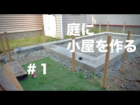 庭に小屋を作る #1 基礎編 / Build a cabin in the backyard. Foundation