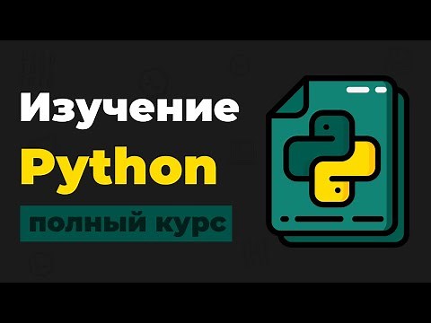 Полный Курс Python / Изучение в одном видео для начинающих с нуля