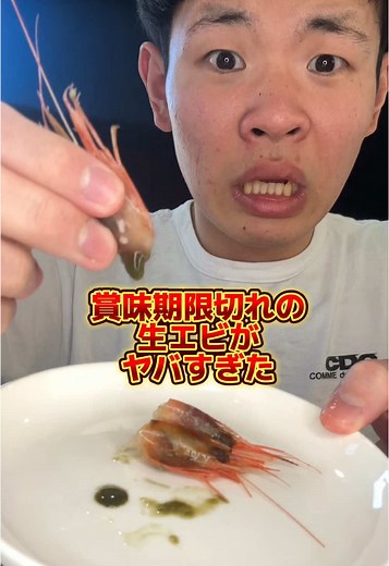 #日本からフードロスをなくす男 #大食い #飯テロ #賞味期限切れ#エビ