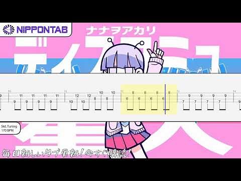 【Bass TAB】〚ナナヲアカリ〛ディスコミュ星人 / Discommunication alien ベース tab譜