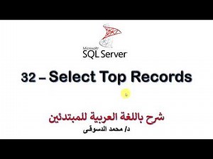 32 - | MS SQL Server For Beginners | - | Select Top Records |