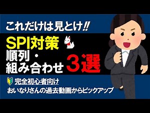 おすすめのSPI対策動画（順列・組み合わせ）３選 ～効率よく勉強していくための導入問題～