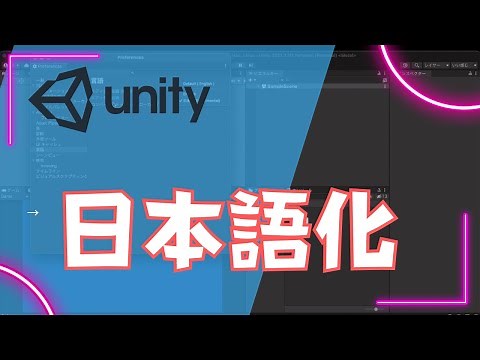【超初心者向け】Unityの設定を日本語化する方法 #unity初心者 #unityゲーム #ゲームの作り方