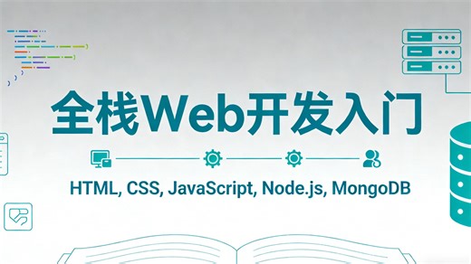 全栈Web开发入门(HTML,CSS,JavaScript,Node.js,MongoDB)