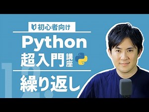 【Python超入門講座】12.繰り返し｜for文とwhile文で同じ処理を何度も実行、range関数やリストの処理も解説【プログラミング初心者向け】