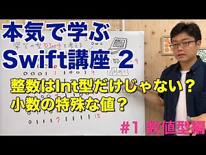 #1 本気で学ぶSwift講座Ⅱ【数値型編】