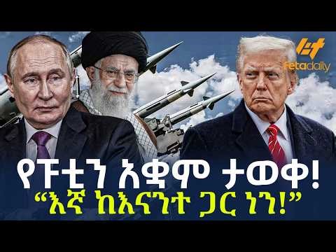 Ethiopia - የፑቲን አቋም ታወቀ! “እኛ ከእናንተ ጋር ነን!”