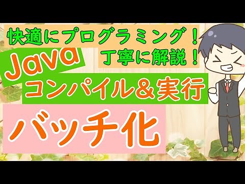 Explains how to batch compile and execute Java program