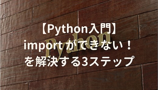 【Python入門】import ができない！を最速で解決する3ステップ | 侍エンジニアブログ