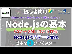 🚀【2分で理解】Node.jsでCSVをXMLに変換する方法｜初心者向け超かんたん解説youtube