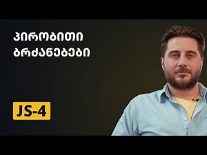 JS-4 | პირობითი ბრძანებები