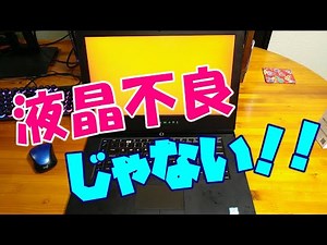 【パソコン分解組立】DELL ALIENWARE 15R4 画面点滅、液晶不良じゃなかった！