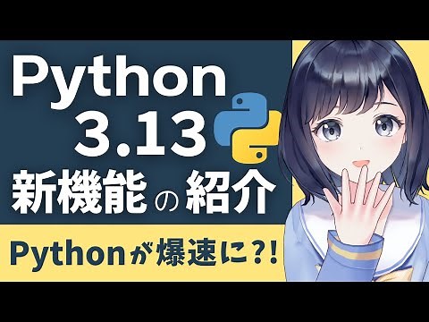 新バージョンのPythonはどう変わった？！【Python3.13の新機能を紹介】JITコンパイラーとGILの無効化って何？