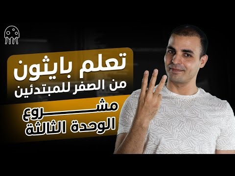 تعلم بايثون من الصفر لالحتراف للمبتدئين : مشروع الوحدة الثالثة