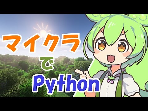 【マイクラ】Minecraft × Python：プログラミング初心者でも楽しく遊べる！導入から基本コマンドの使い方まで分かりやすく解説【ずんだもん解説】