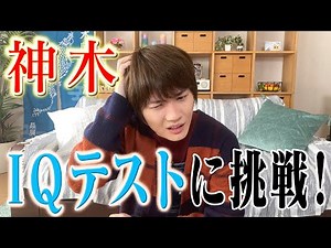 神木、IQテストに挑戦！