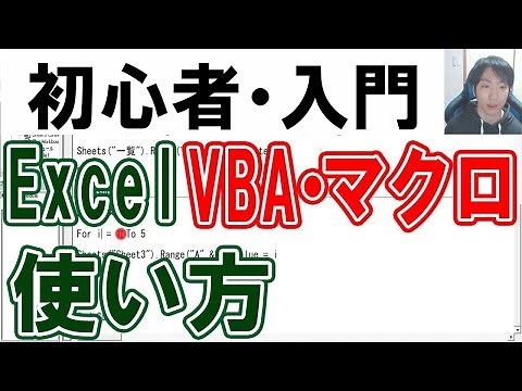 ExcelVBA・マクロ・初心者入門講座【完全版】