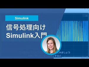 信号処理向けSimulink入門