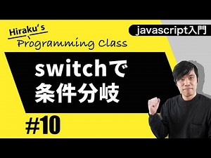 javascript入門#10 switch文の条件分岐を覚えよう
