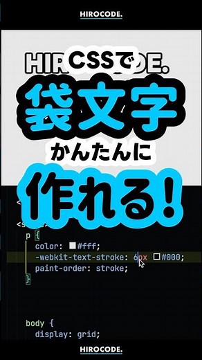 CSSで袋文字作れます！ #shorts #コーディング #プログラミング #htmlcss #html #css #javascript #webデザイン #フロントエンド