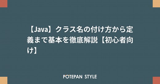 【Java】クラス名の付け方から定義まで基本を徹底解説【初心者向け】 | ポテパンスタイル