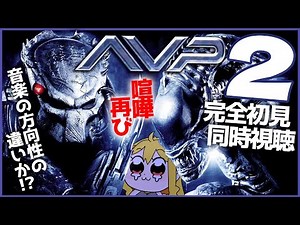 AVP2 エイリアンズVS.プレデター 同時視聴