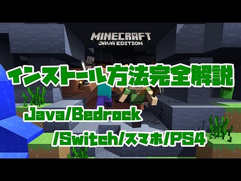 【最新版】Minecraftのインストール方法を完全解説! Java/Bedrock/Switch/PS4/PS5/スマホ