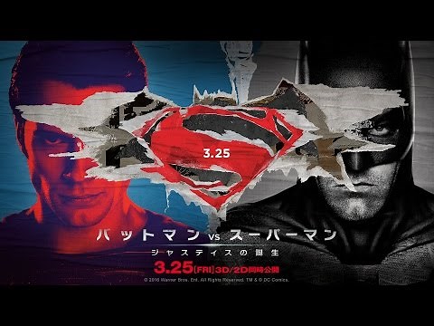 映画『バットマン vs スーパーマン ジャスティスの誕生』世紀の対決編 予告【HD】2016年3月25日公開