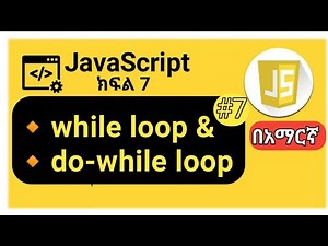 JavaScript: #7 while and do-while loop. #javascript_tutorial_for_beinner_in_Amharic.