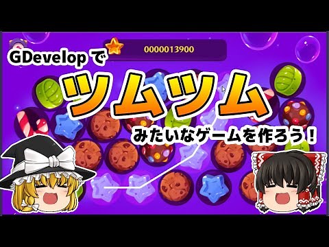 ツムツムみたいなゲームを作ろう！【GDevelop】