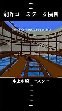 創作コースター6機目#UltimateCoaster2