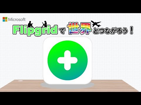 Flipgrid （フリップグリッド）の基本的な使い方【生徒編】